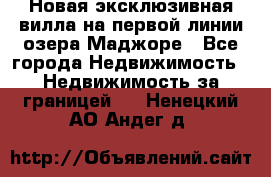 Новая эксклюзивная вилла на первой линии озера Маджоре - Все города Недвижимость » Недвижимость за границей   . Ненецкий АО,Андег д.
